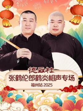 德云社张鹤伦郎鹤炎相声专场福州站