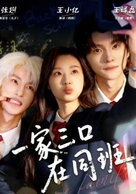 一家三口在同班