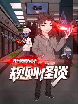 规则怪谈：开局无限诡币